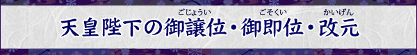 天皇陛下の御譲位・御即位・改元