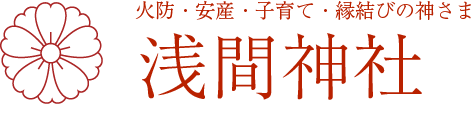 浅間神社