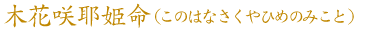 木花咲耶姫命(このはなさくやひめのみこと)